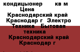 Neoclima кондицыонер 09 27кв.м  › Цена ­ 10 990 - Краснодарский край, Краснодар г. Электро-Техника » Бытовая техника   . Краснодарский край,Краснодар г.